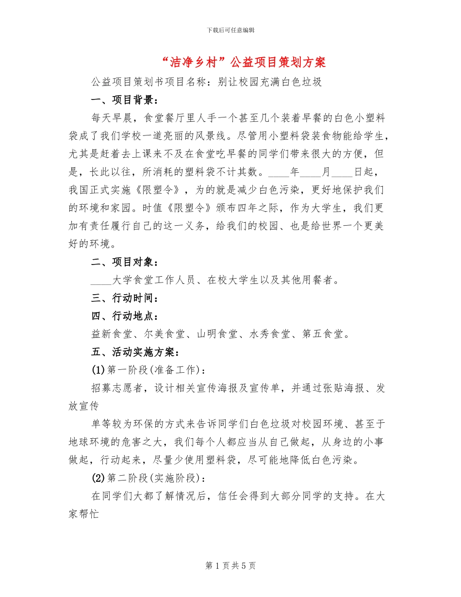 “洁净乡村”公益项目策划方案_第1页