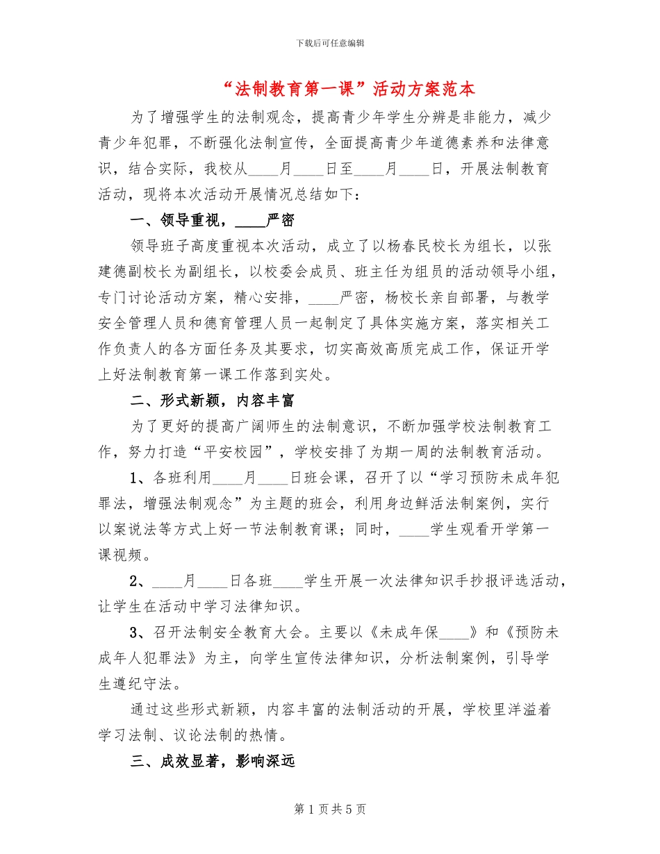 “法制教育第一课”活动方案范本_第1页