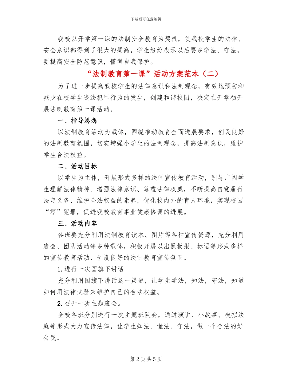 “法制教育第一课”活动方案范本_第2页