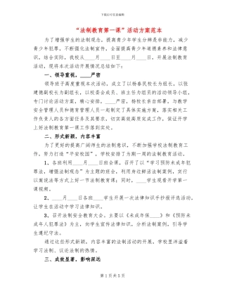 “法制教育第一课”活动方案范本