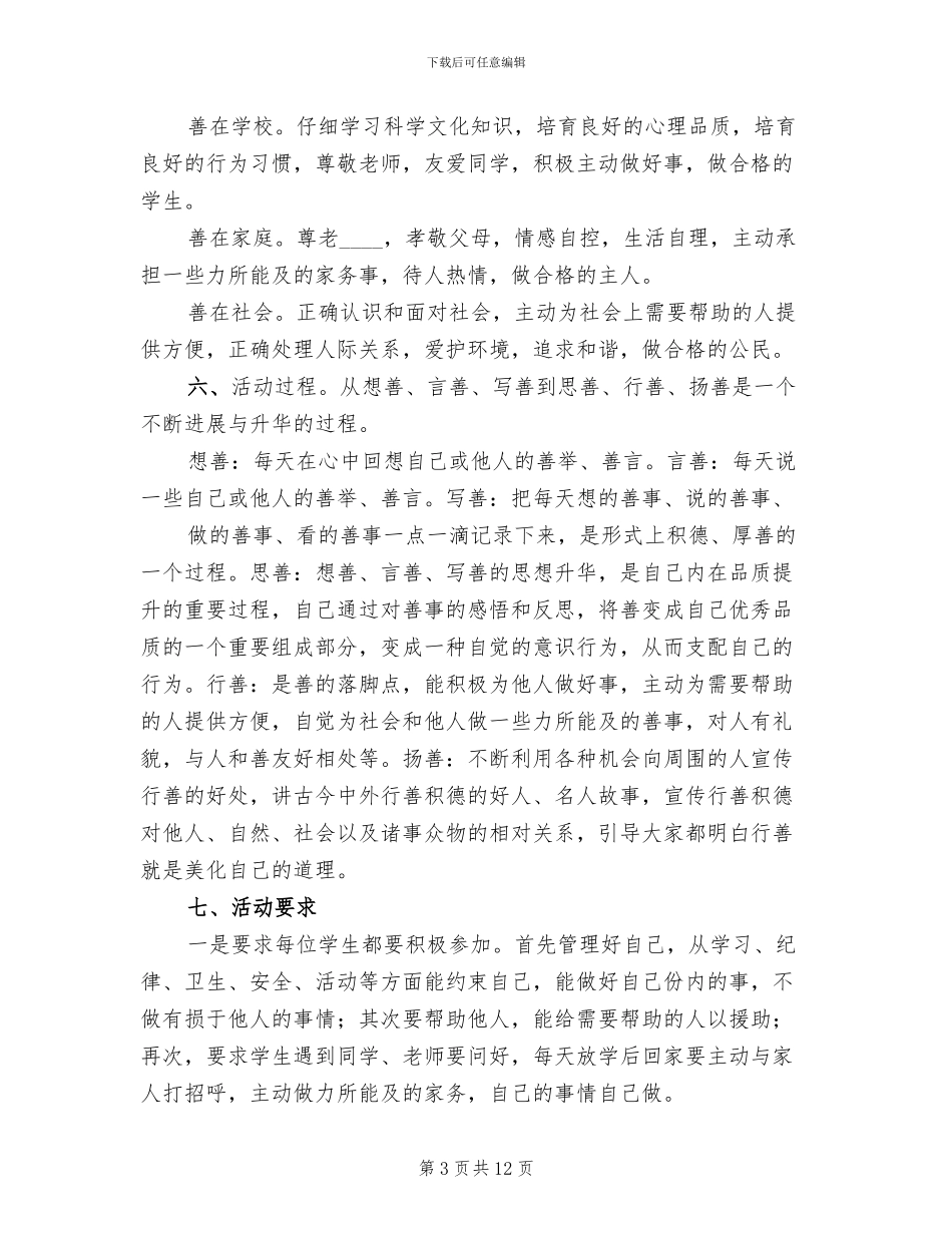 “日行一善”主题教育活动方案范文(4篇)_第3页