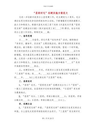 “星级村屯”创建实施方案范文