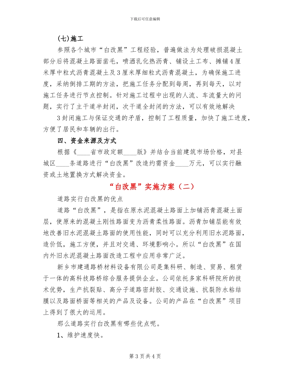 “白改黑”实施方案(2篇)_第3页