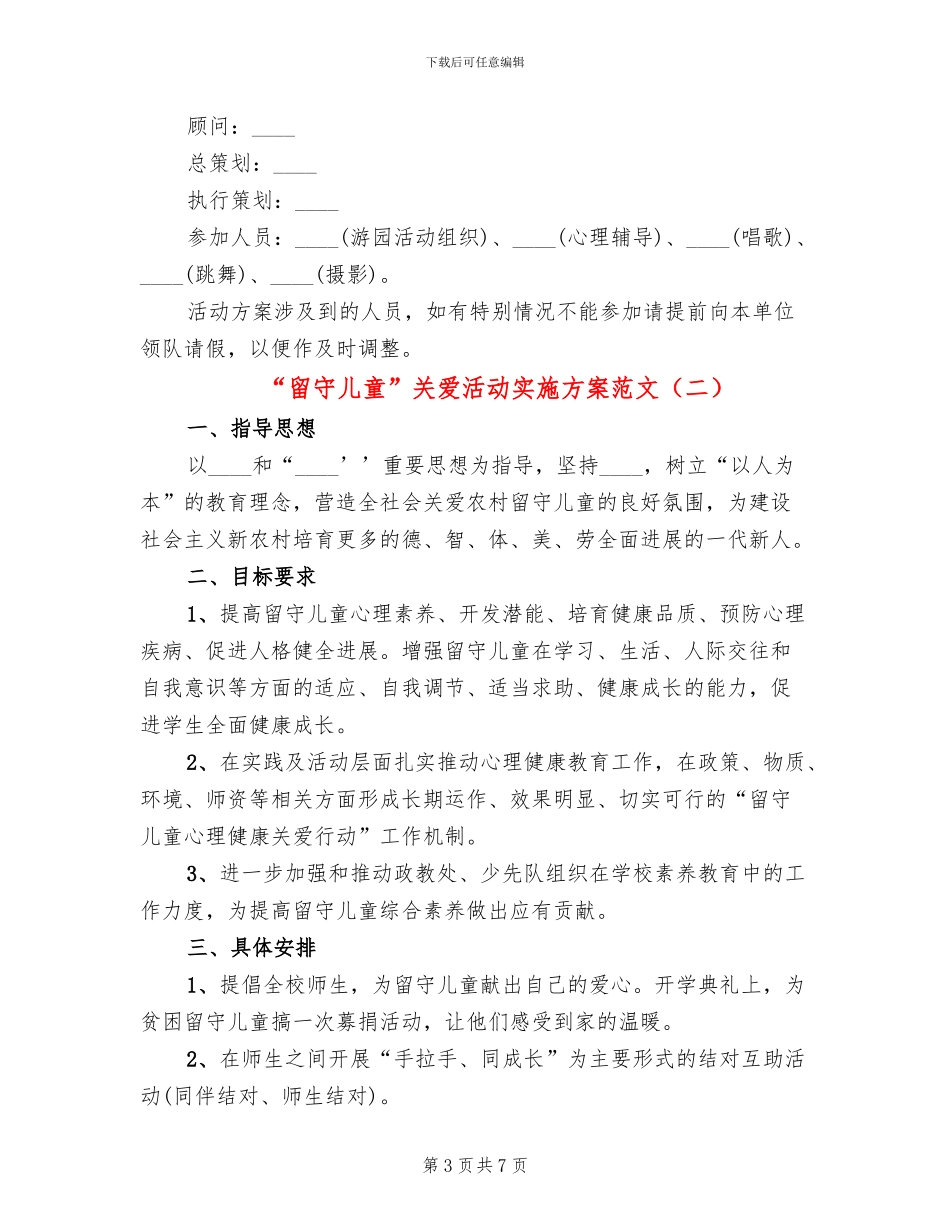 “留守儿童”关爱活动实施方案范文_第3页