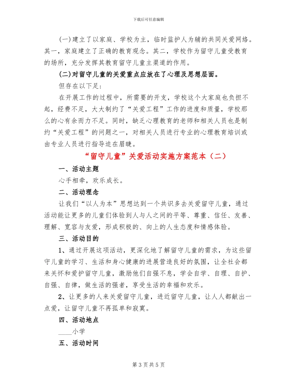 “留守儿童”关爱活动实施方案范本_第3页