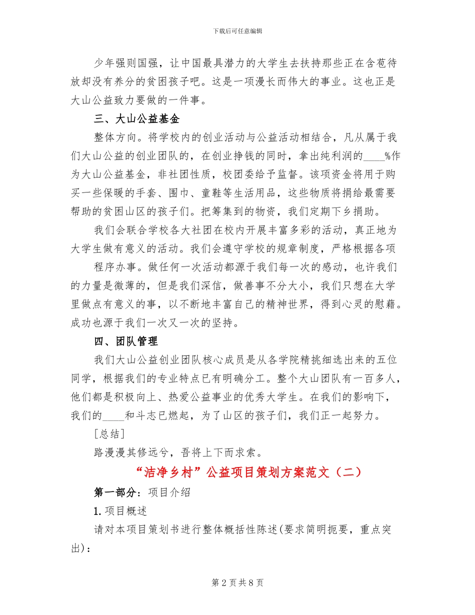 “洁净乡村”公益项目策划方案范文_第2页