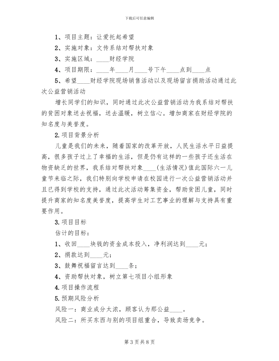 “洁净乡村”公益项目策划方案范文_第3页