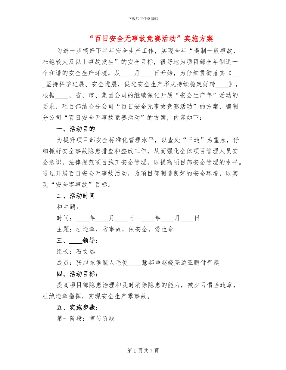 “百日安全无事故竞赛活动”实施方案_第1页