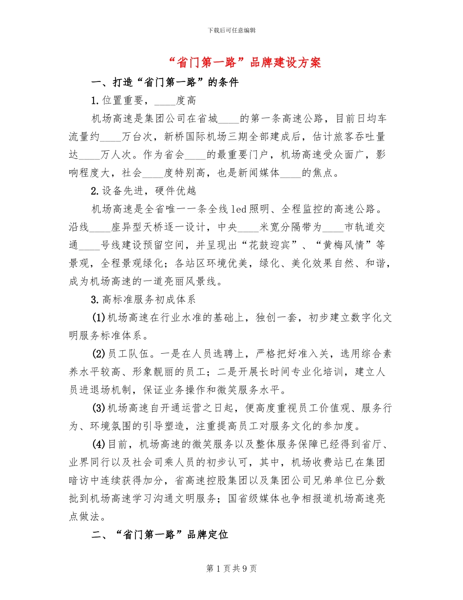 “省门第一路”品牌建设方案_第1页