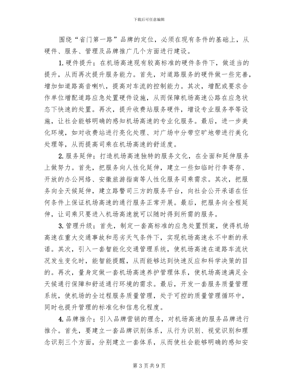 “省门第一路”品牌建设方案_第3页