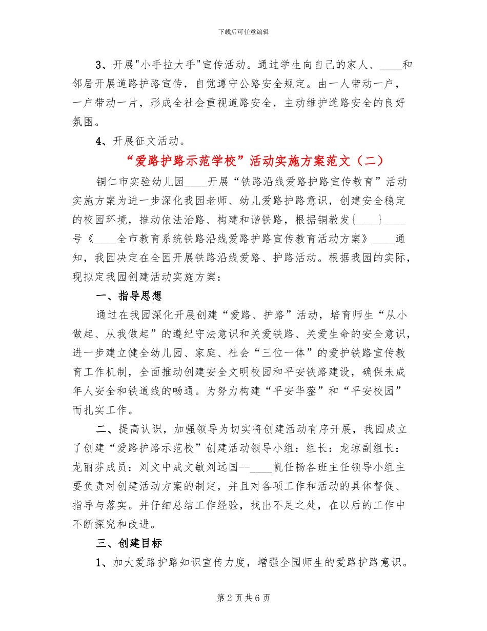 “爱路护路示范学校”活动实施方案范文_第2页
