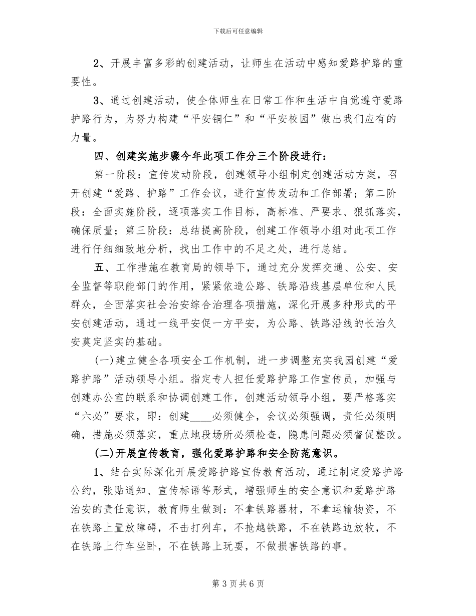 “爱路护路示范学校”活动实施方案范文_第3页