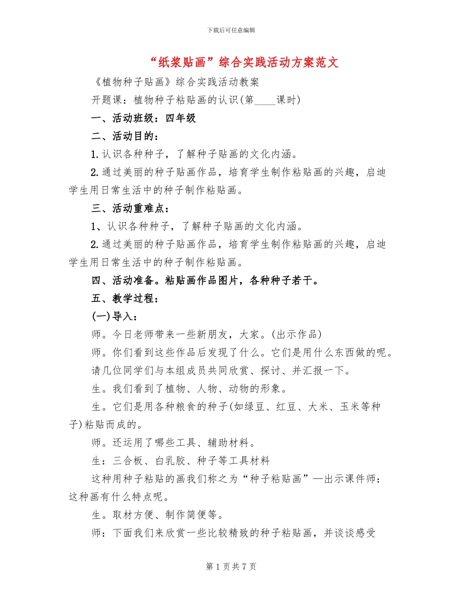 “纸浆贴画”综合实践活动方案范文_第1页
