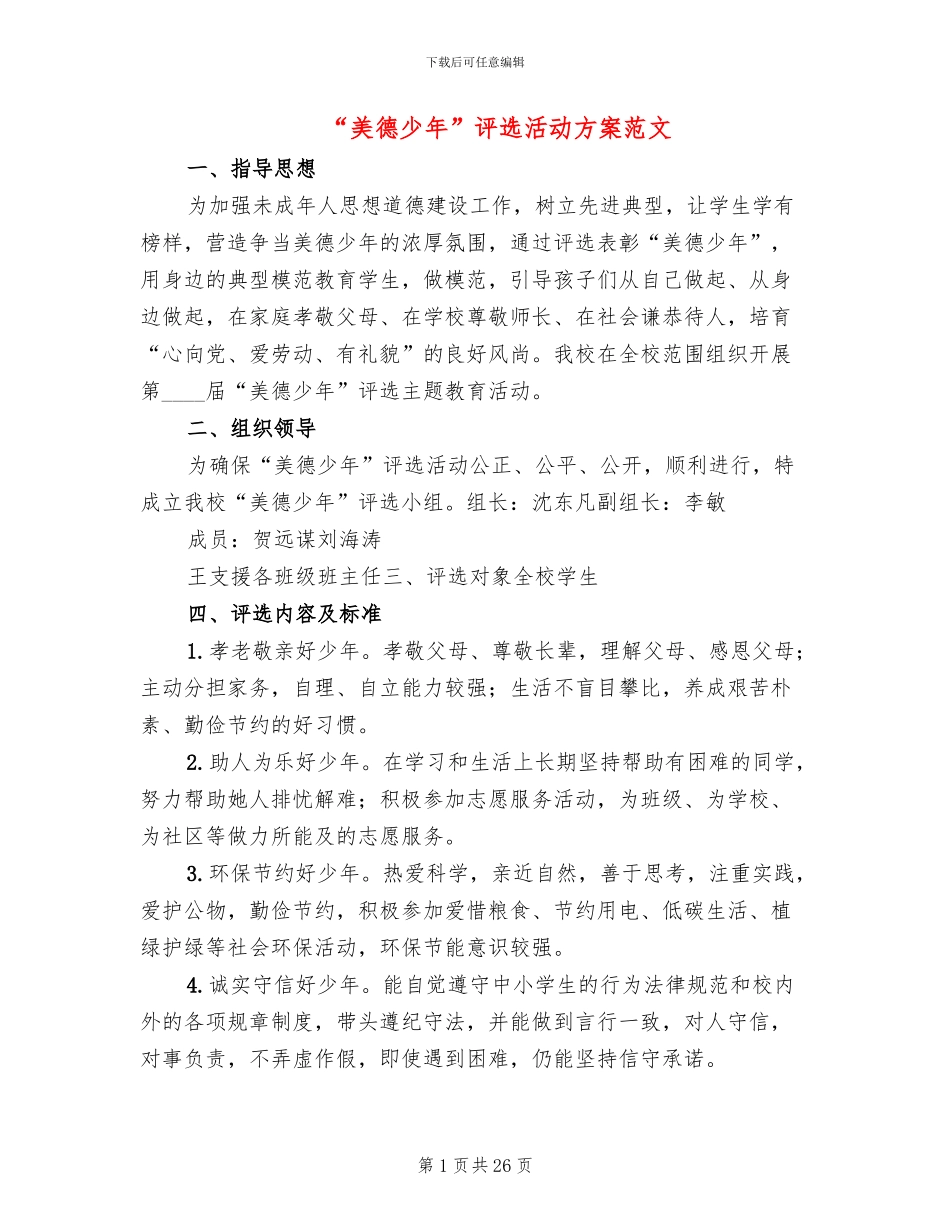 “美德少年”评选活动方案范文(10篇)_第1页