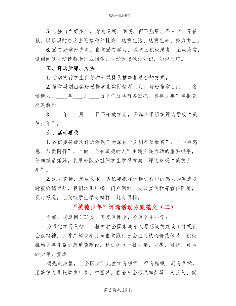 “美德少年”评选活动方案范文(10篇)_第2页
