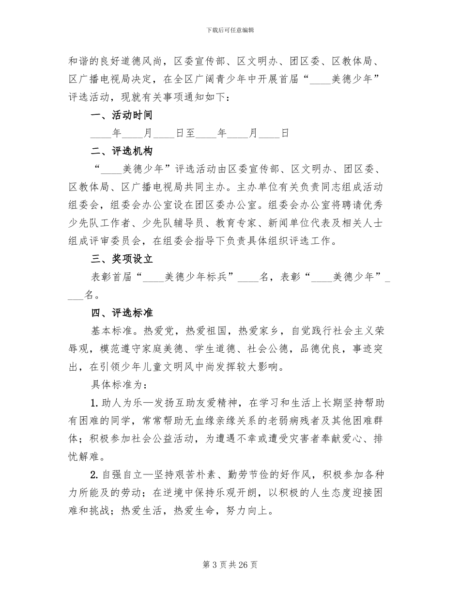 “美德少年”评选活动方案范文(10篇)_第3页