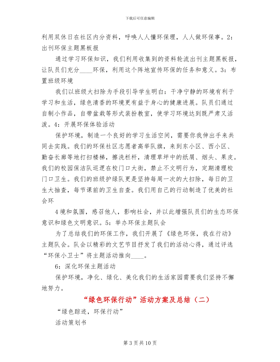 “绿色环保行动”活动方案及总结_第3页