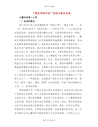 “绿色环保行动”活动方案及总结