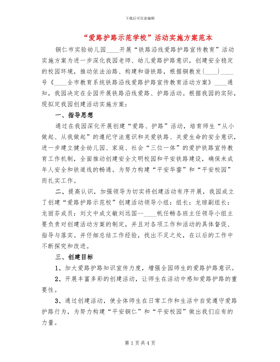 “爱路护路示范学校”活动实施方案范本_第1页
