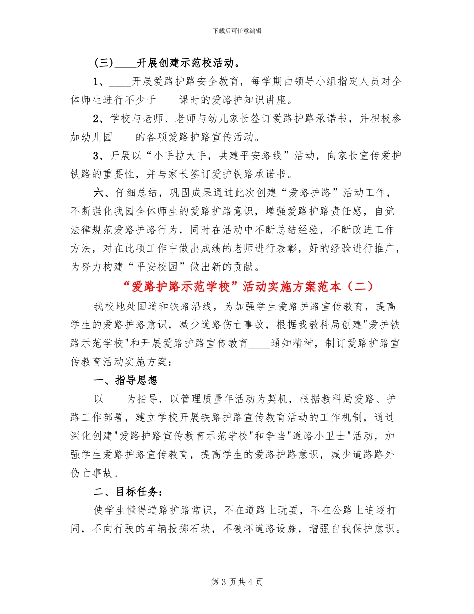 “爱路护路示范学校”活动实施方案范本_第3页