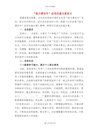 “能力建设年”活动实施方案范文