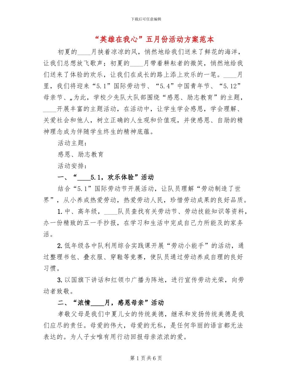 “英雄在我心”五月份活动方案范本_第1页