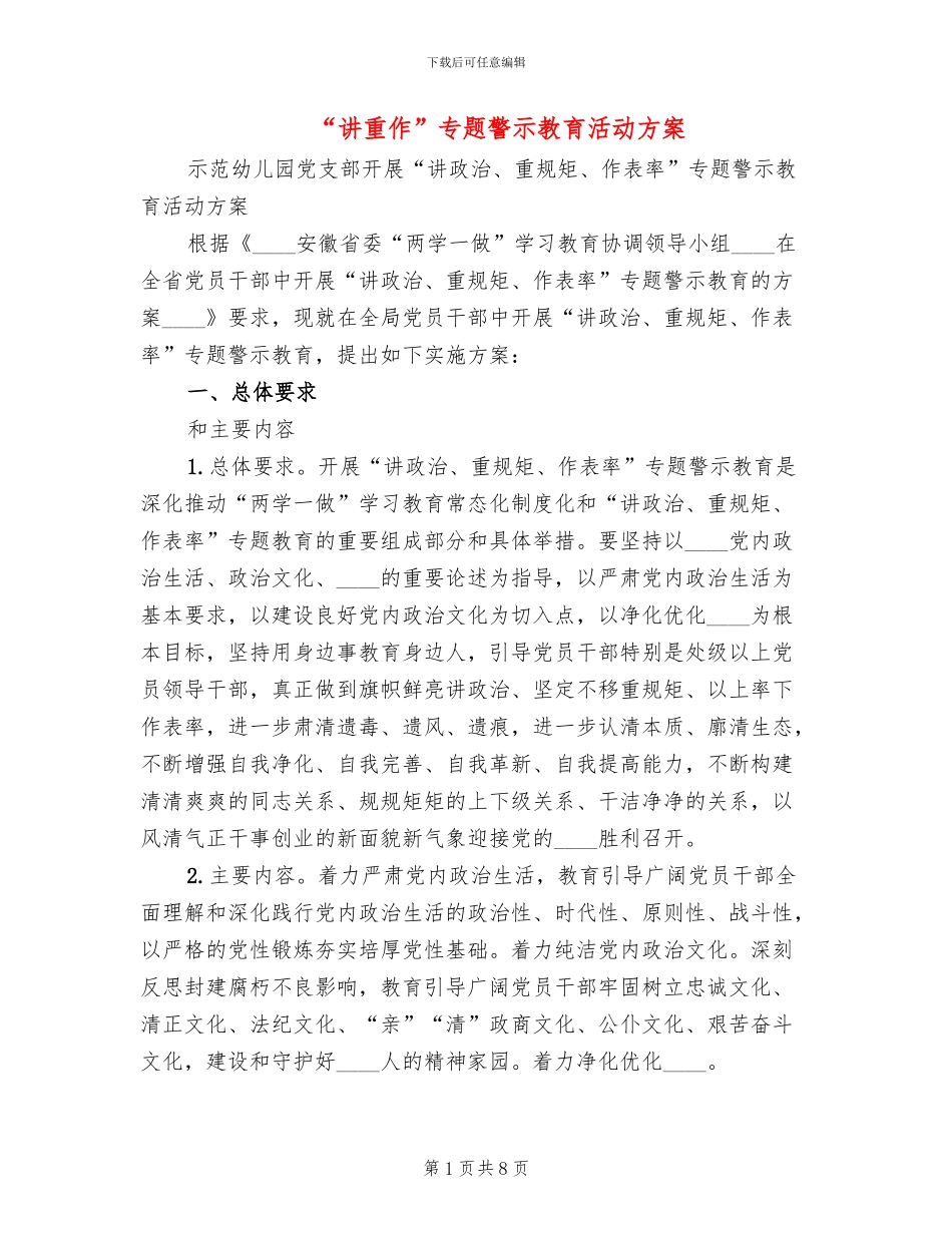 “讲重作”专题警示教育活动方案_第1页