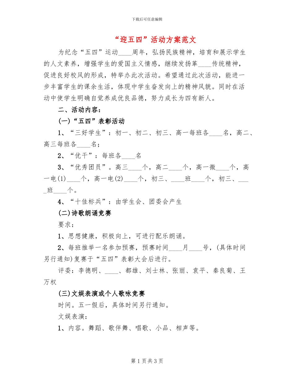 “迎五四”活动方案范文_第1页