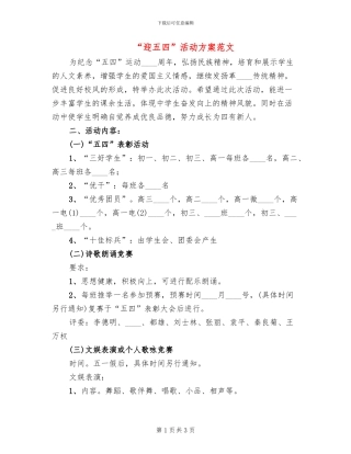 “迎五四”活动方案范文