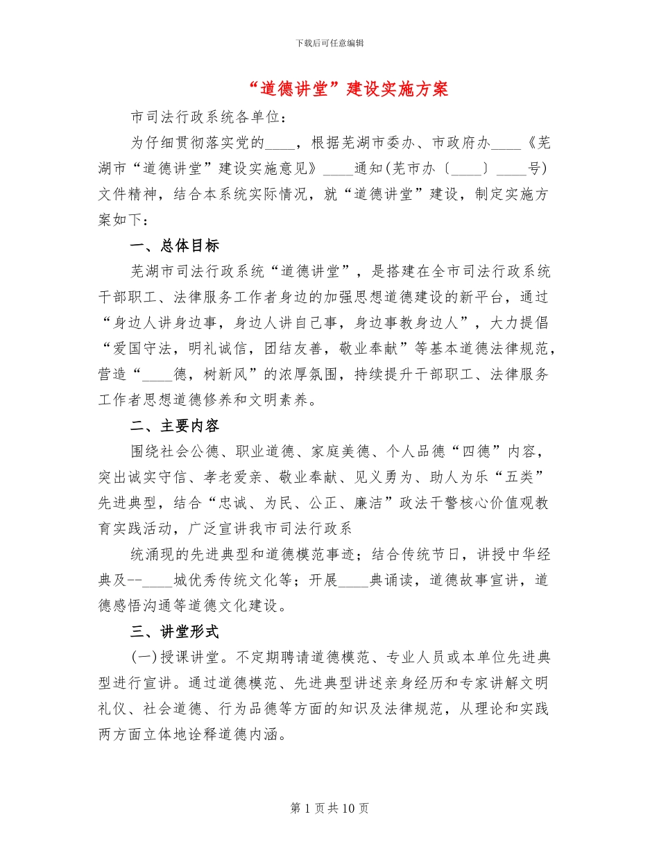 “道德讲堂”建设实施方案_第1页