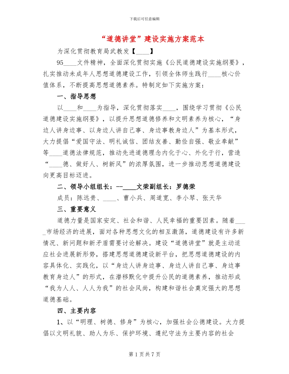 “道德讲堂”建设实施方案范本_第1页