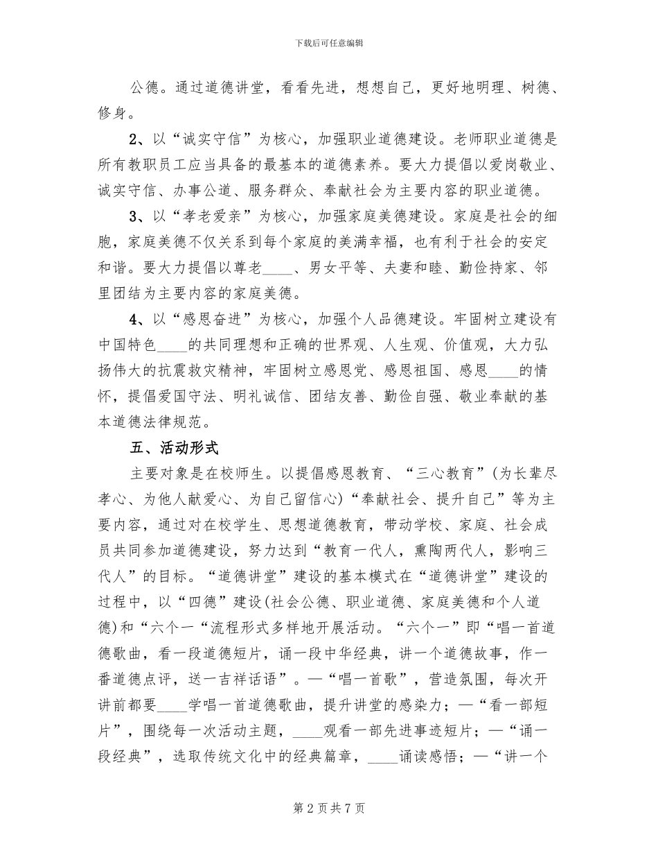 “道德讲堂”建设实施方案范本_第2页