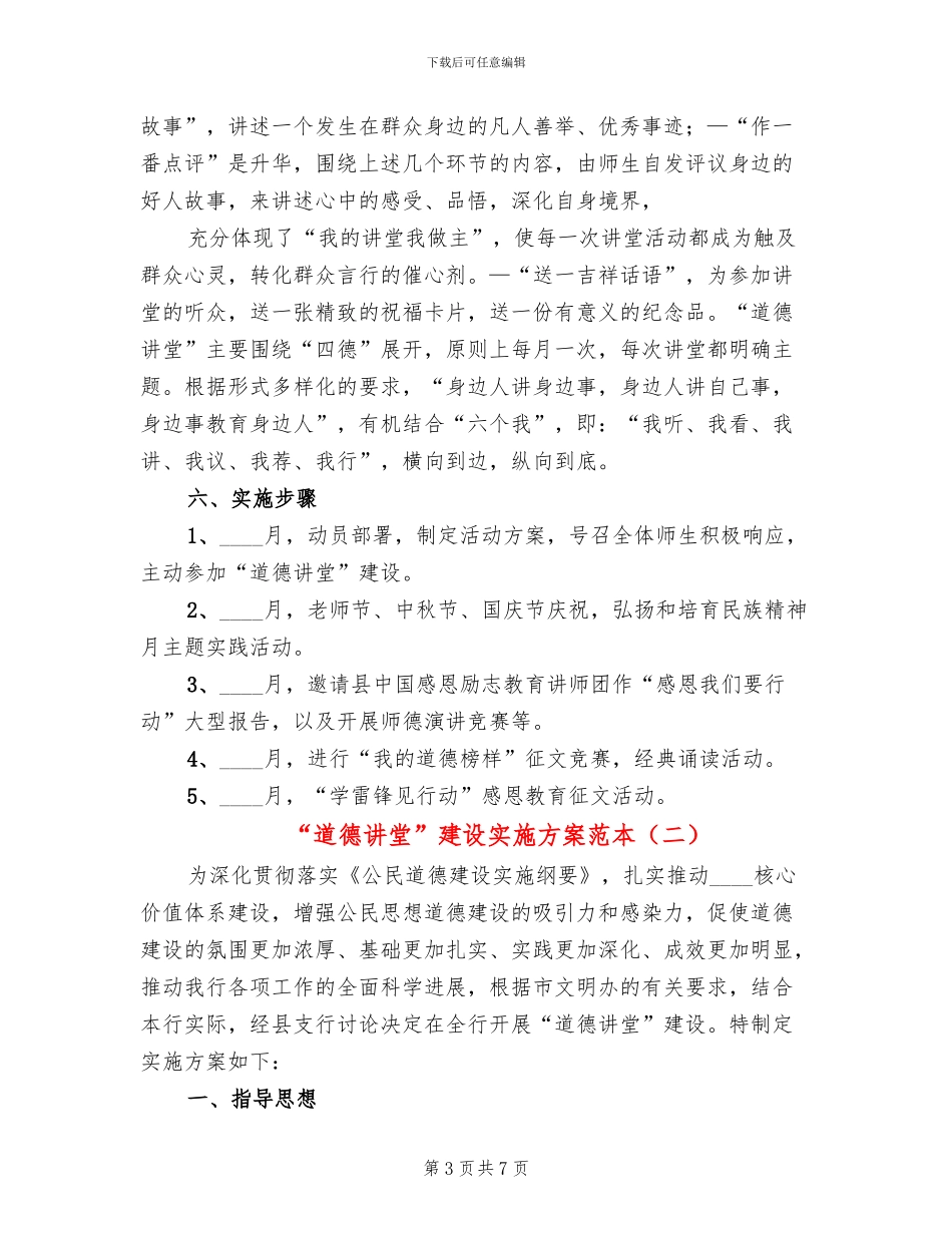 “道德讲堂”建设实施方案范本_第3页
