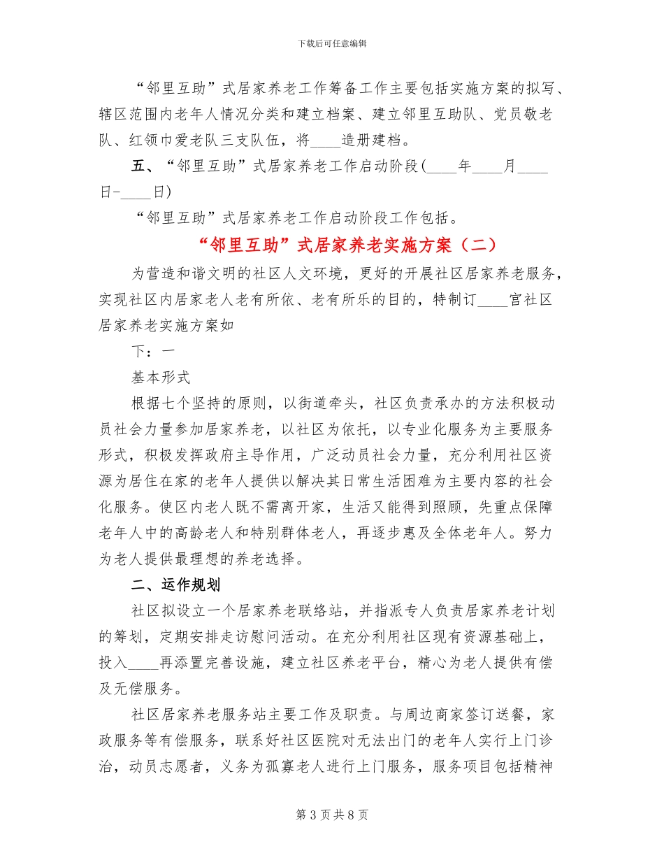 “邻里互助”式居家养老实施方案(3篇)_第3页