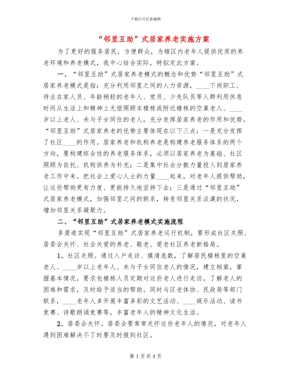 “邻里互助”式居家养老实施方案(2篇)_第1页