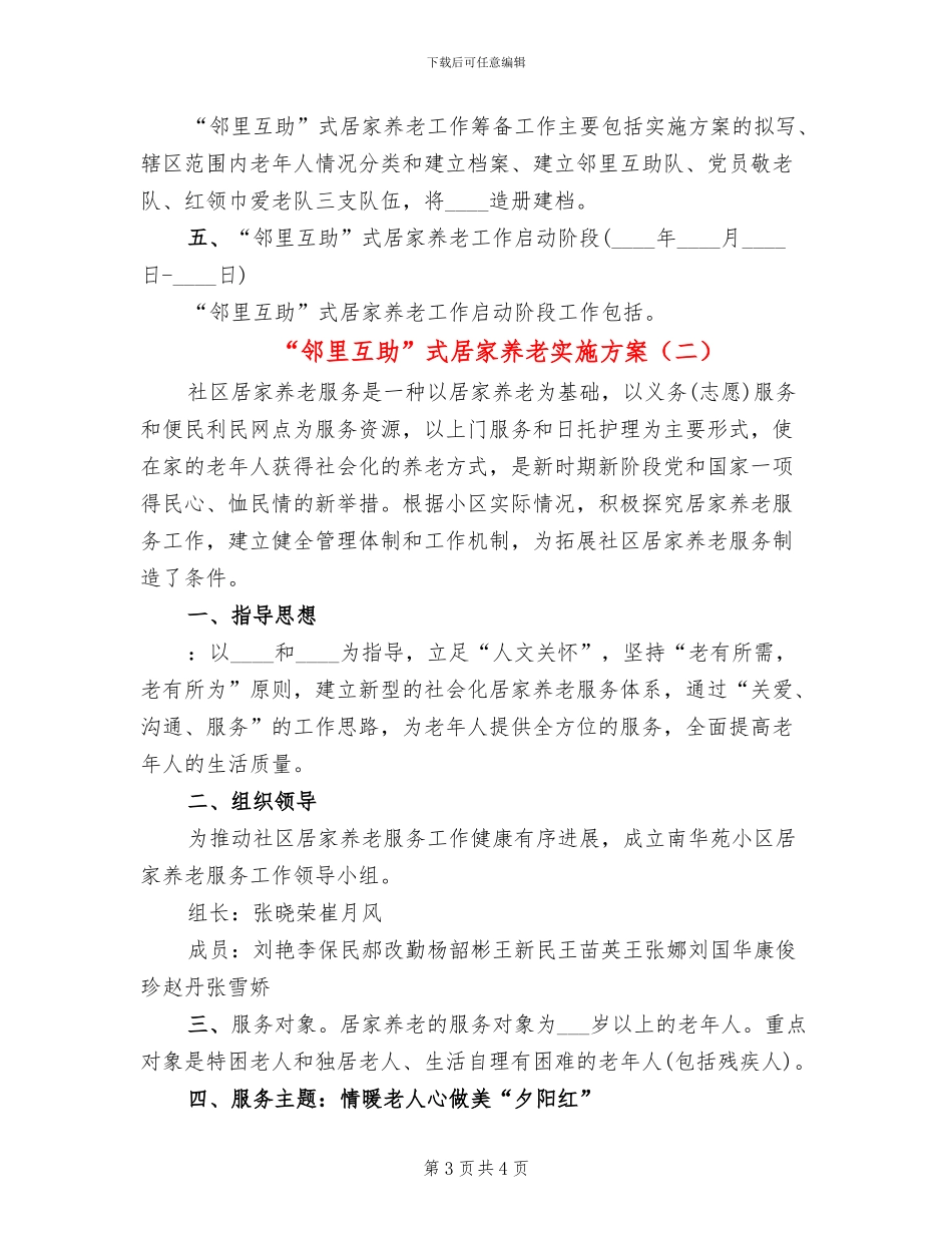 “邻里互助”式居家养老实施方案(2篇)_第3页
