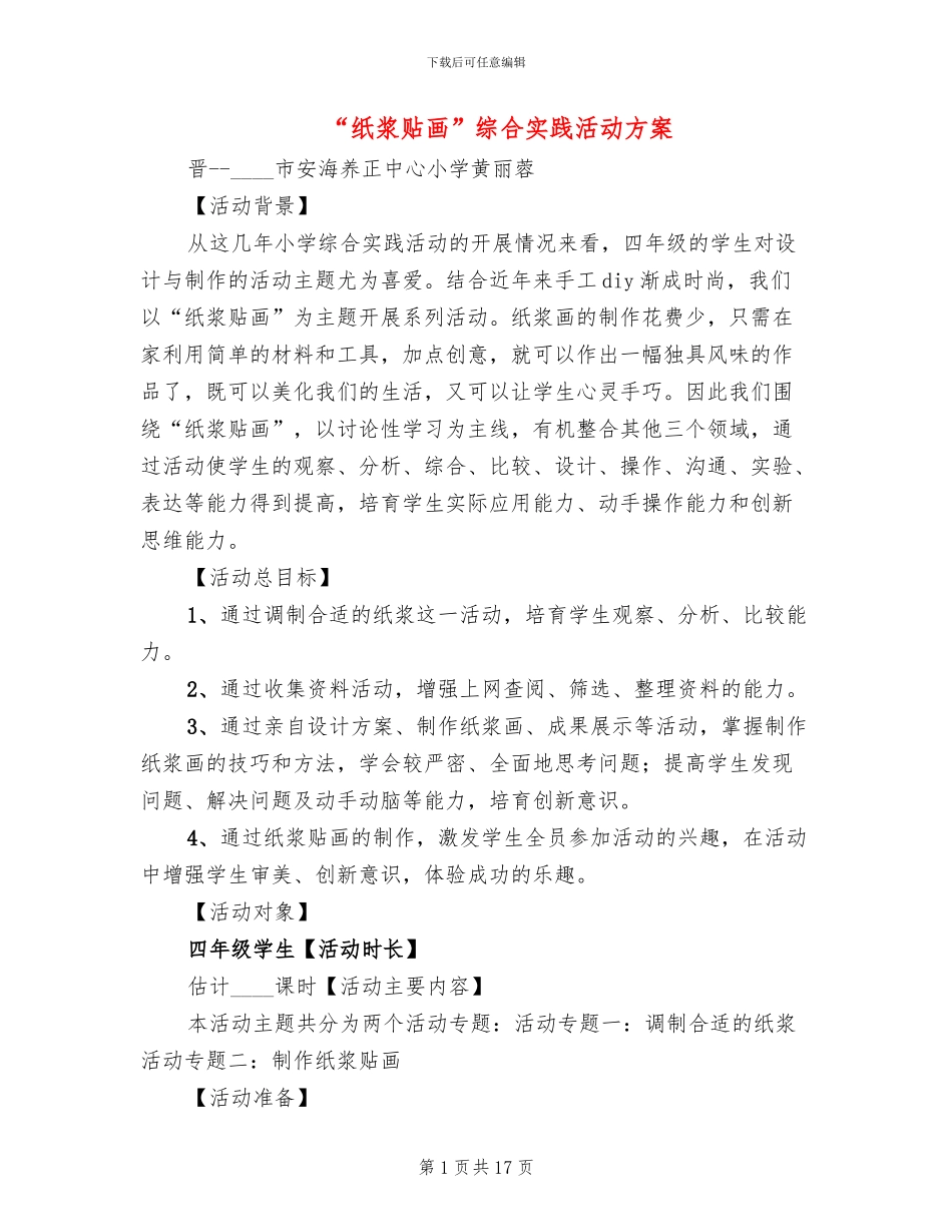 “纸浆贴画”综合实践活动方案_第1页