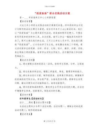 “纸浆贴画”综合实践活动方案