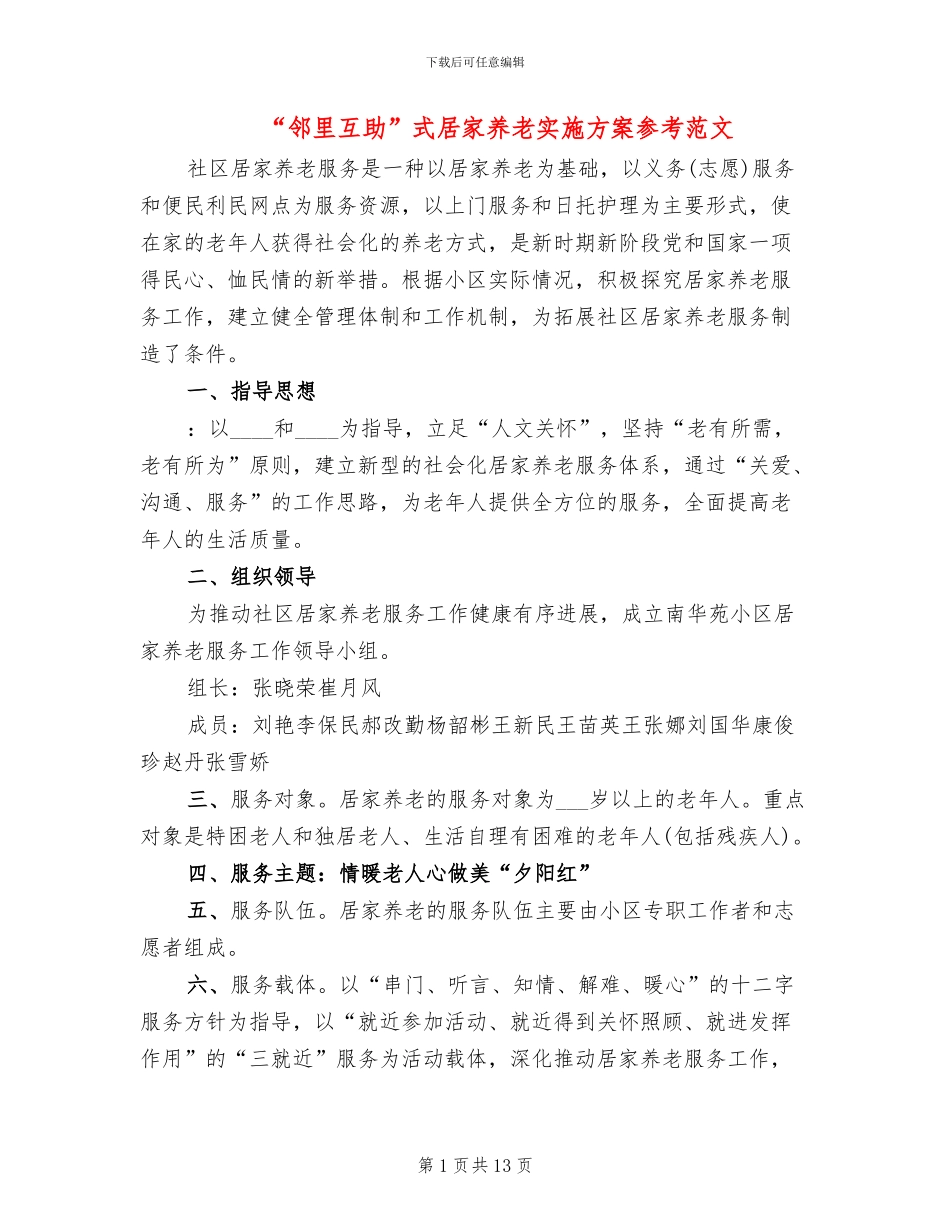 “邻里互助”式居家养老实施方案参考范文_第1页