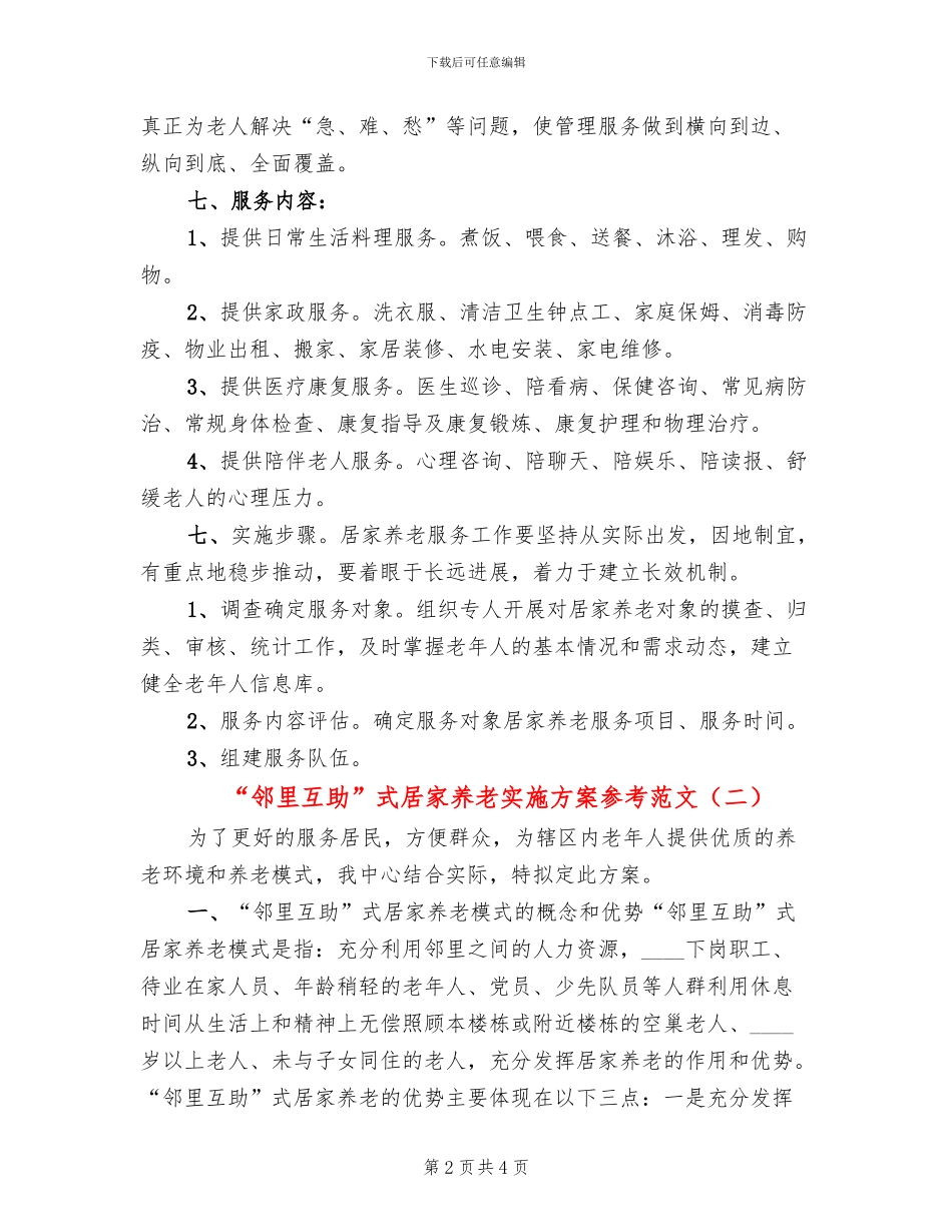 “邻里互助”式居家养老实施方案参考范文(2篇)_第2页