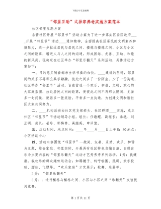 “邻里互助”式居家养老实施方案范本