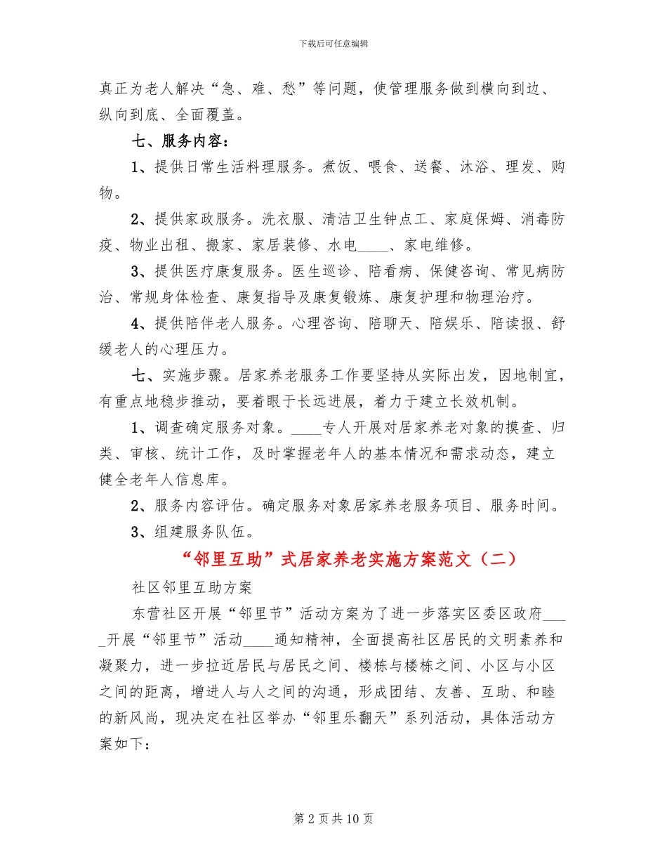 “邻里互助”式居家养老实施方案范文_第2页