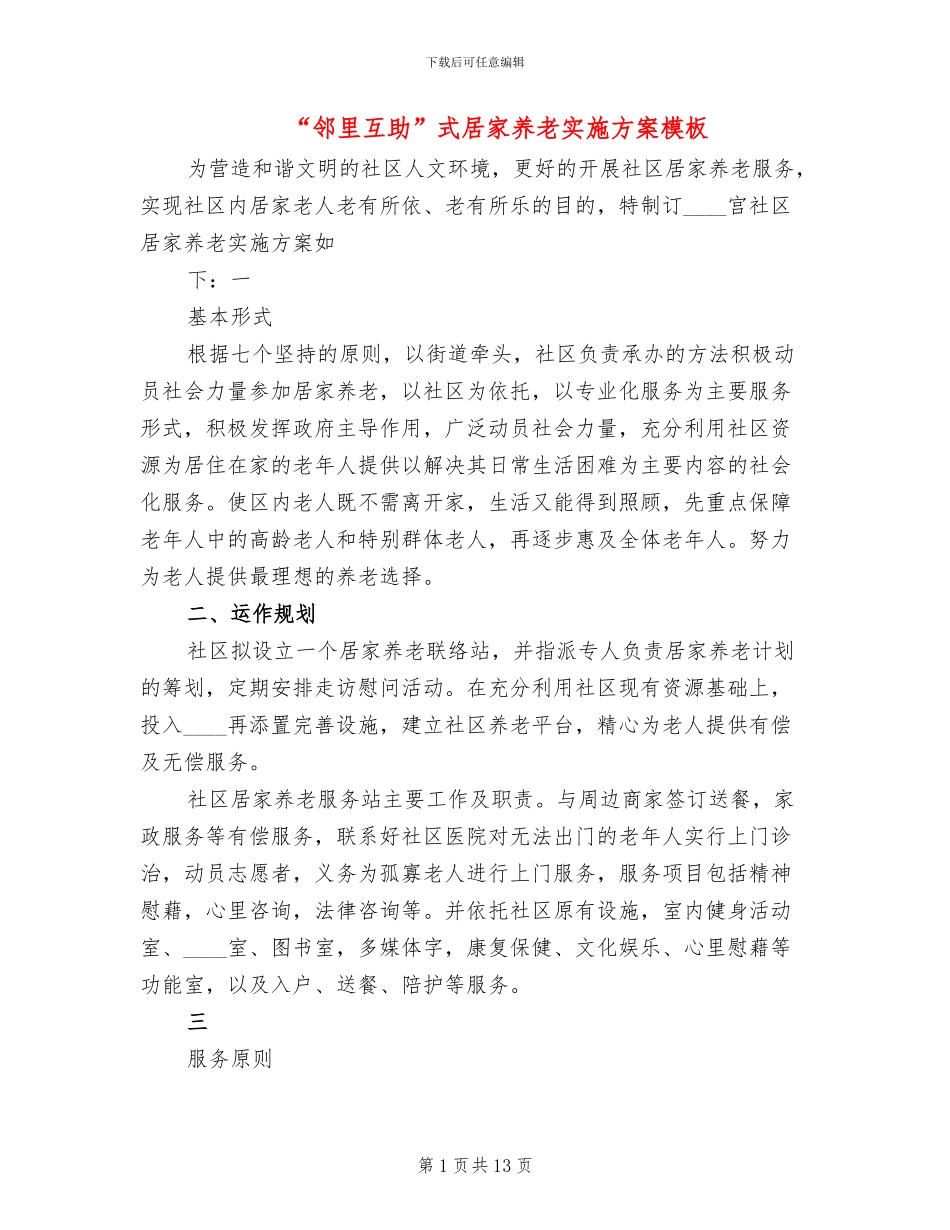 “邻里互助”式居家养老实施方案模板_第1页