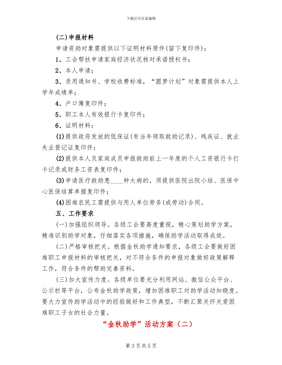 “金秋助学”活动方案_第3页