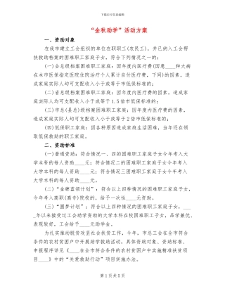 “金秋助学”活动方案