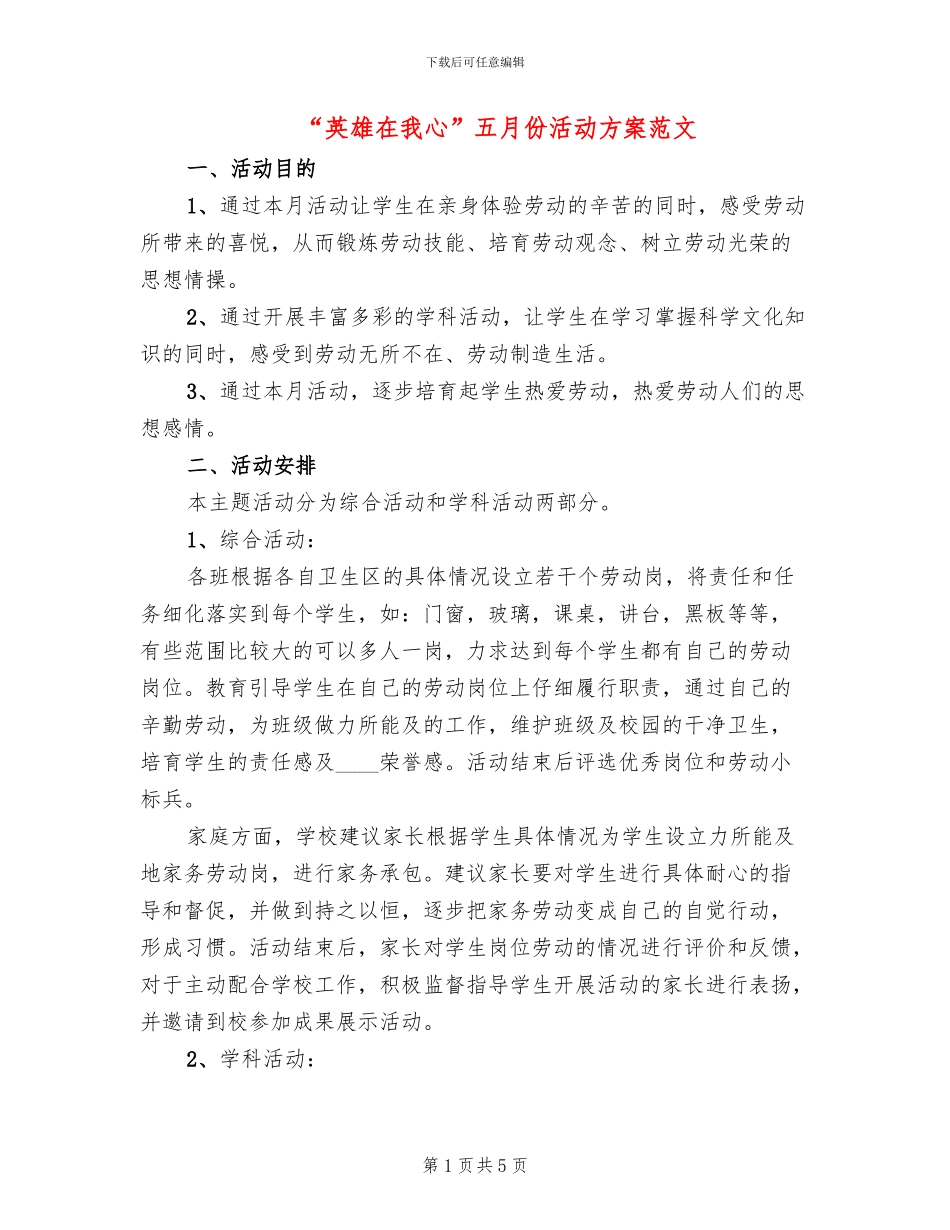 “英雄在我心”五月份活动方案范文_第1页