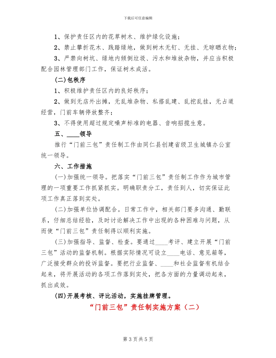 “门前三包”责任制实施方案_第3页