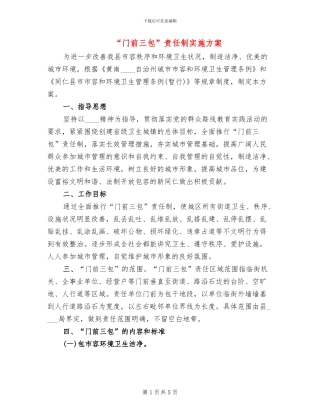“门前三包”责任制实施方案