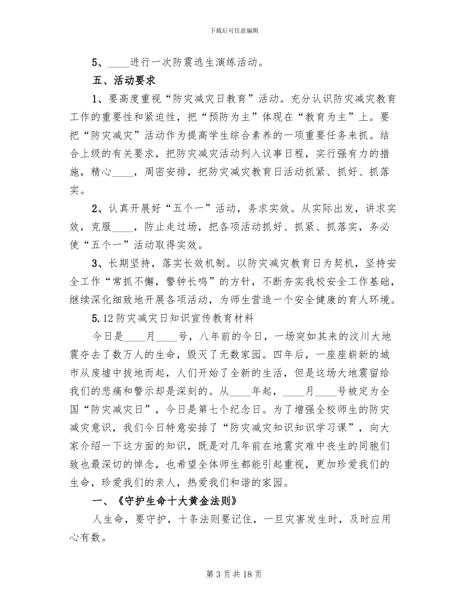“防灾减灾日”宣传活动实施方案范文_第3页
