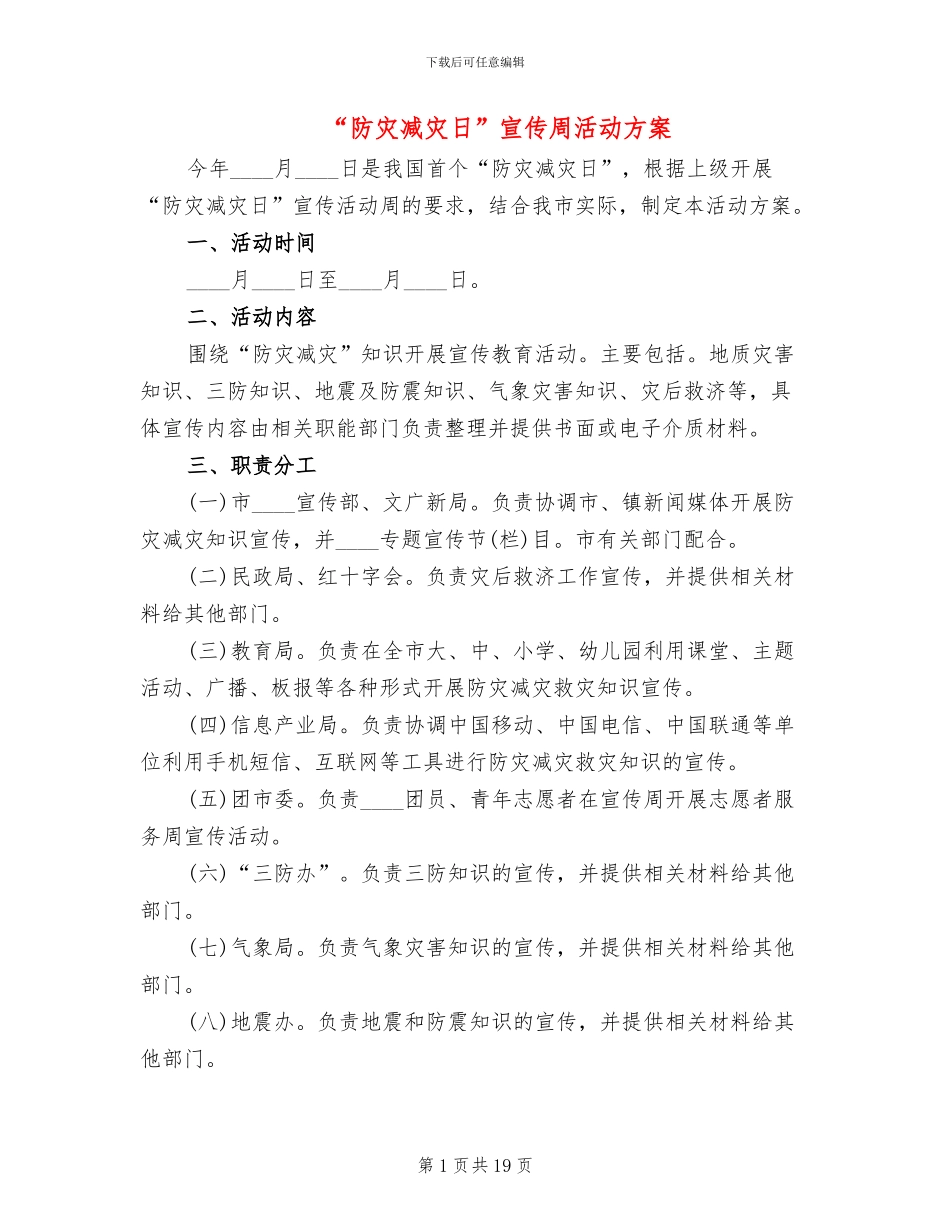 “防灾减灾日”宣传周活动方案_第1页